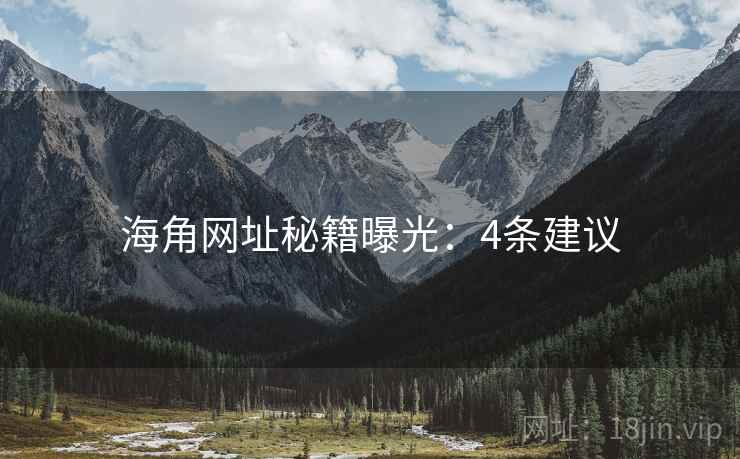 海角网址秘籍曝光：4条建议