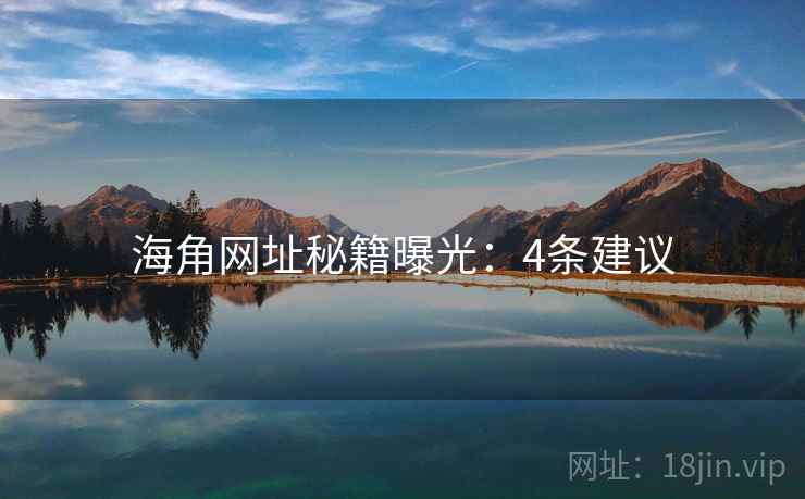 海角网址秘籍曝光：4条建议