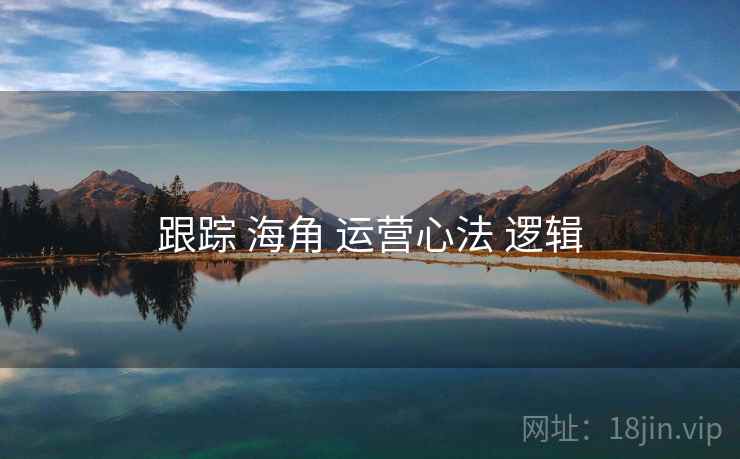 跟踪 海角 运营心法 逻辑