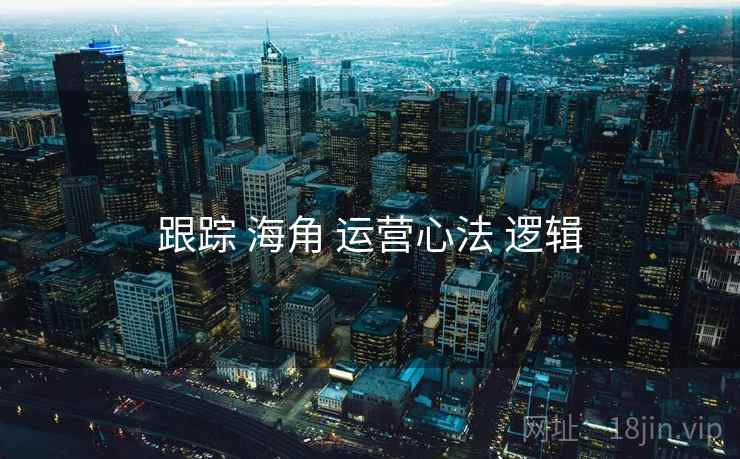 跟踪 海角 运营心法 逻辑