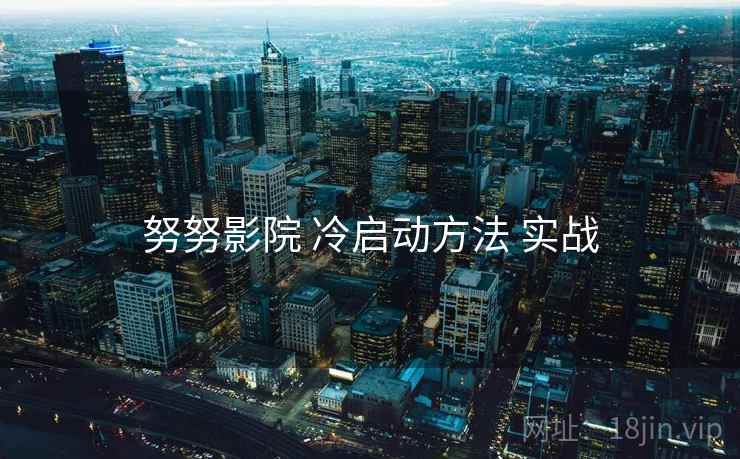 努努影院 冷启动方法 实战