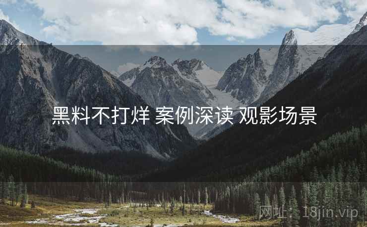 黑料不打烊 案例深读 观影场景