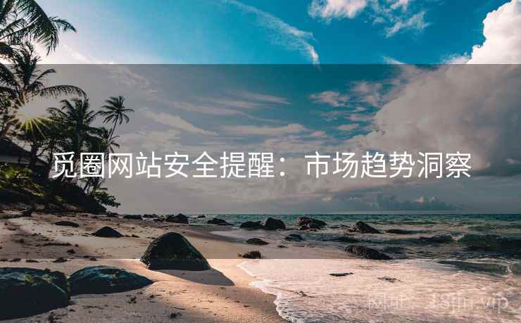 觅圈网站安全提醒：市场趋势洞察