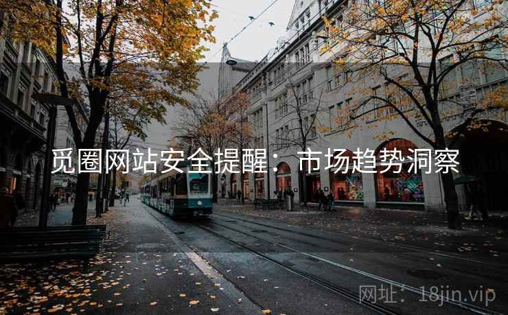 觅圈网站安全提醒：市场趋势洞察