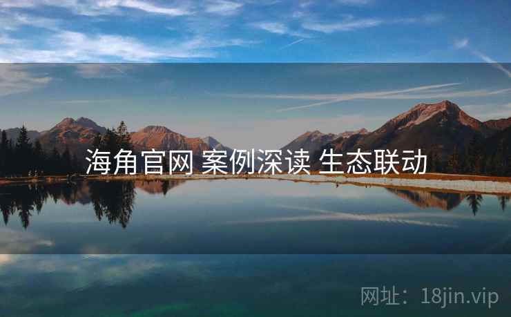海角官网 案例深读 生态联动
