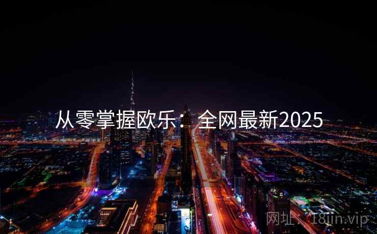 从零掌握欧乐：全网最新2025