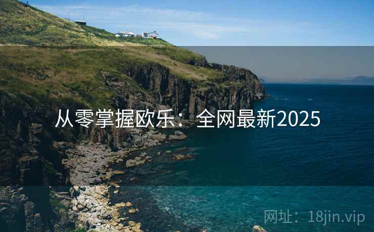 从零掌握欧乐：全网最新2025