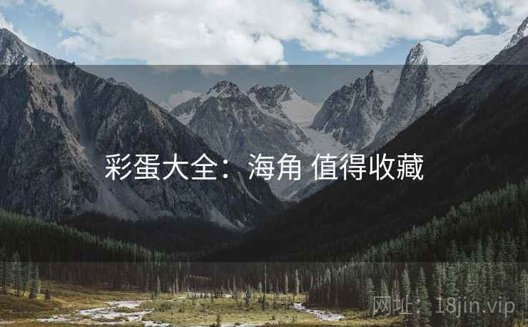 彩蛋大全：海角 值得收藏