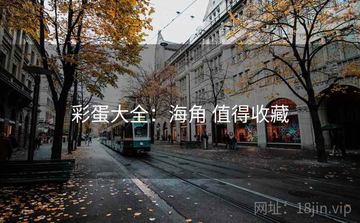 彩蛋大全：海角 值得收藏