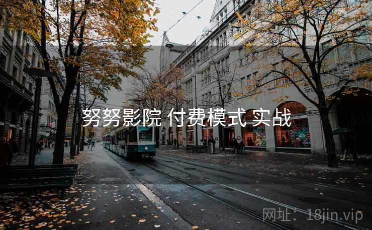 努努影院 付费模式 实战