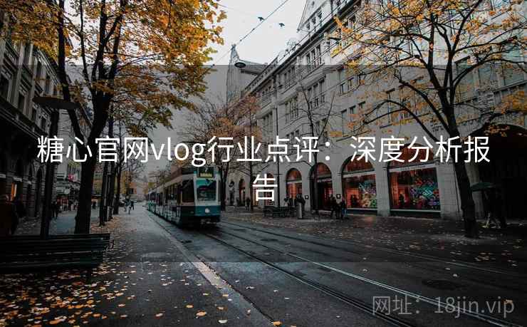 糖心官网vlog行业点评：深度分析报告