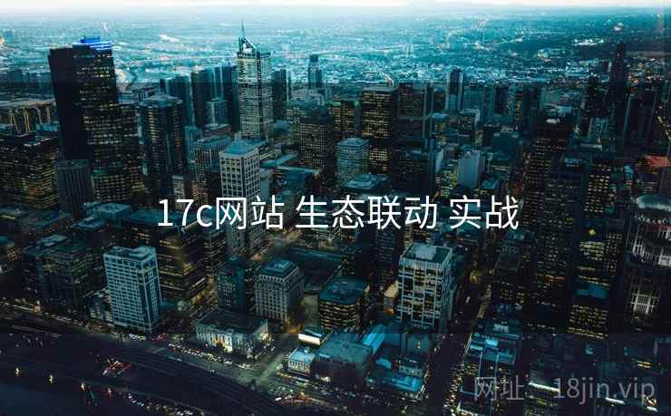 17c网站 生态联动 实战