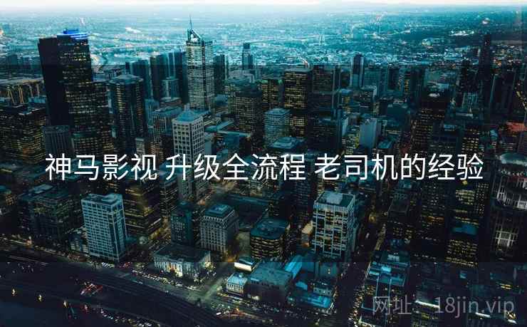 神马影视 升级全流程 老司机的经验