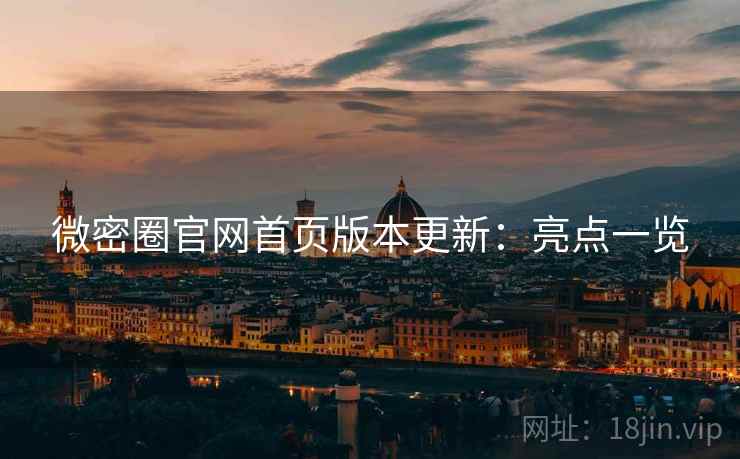 微密圈官网首页版本更新：亮点一览