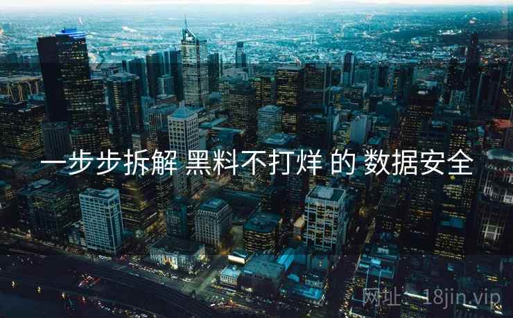 一步步拆解 黑料不打烊 的 数据安全