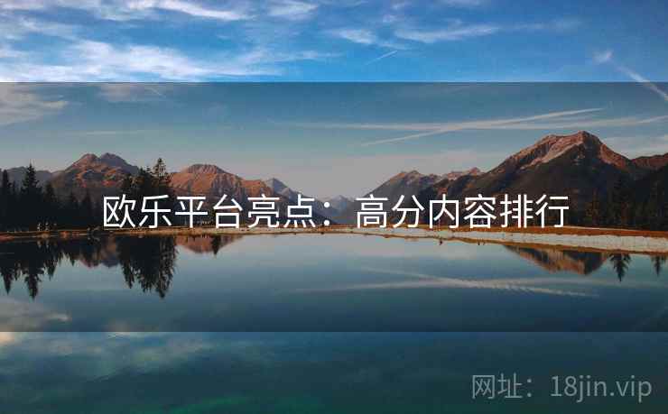 欧乐平台亮点：高分内容排行