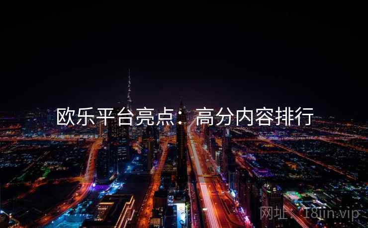 欧乐平台亮点：高分内容排行