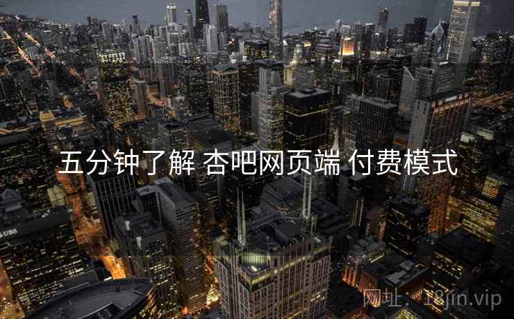 五分钟了解 杏吧网页端 付费模式