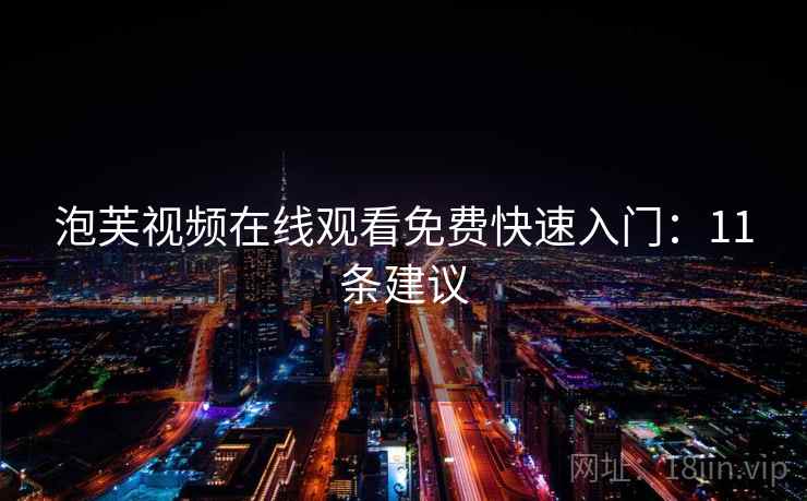 泡芙视频在线观看免费快速入门：11条建议