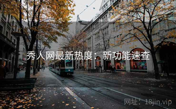 秀人网最新热度：新功能速查