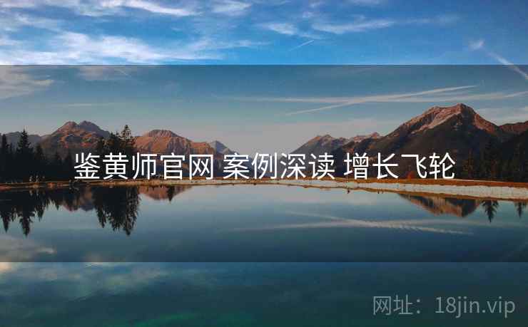 鉴黄师官网 案例深读 增长飞轮