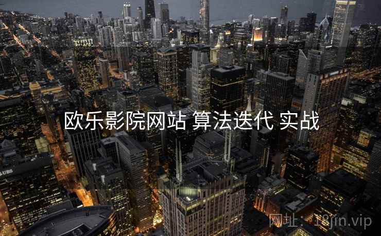 欧乐影院网站 算法迭代 实战