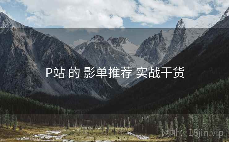 P站 的 影单推荐 实战干货
