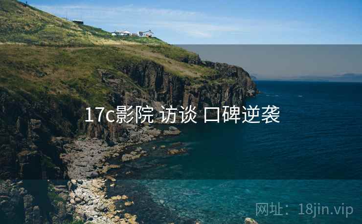 17c影院 访谈 口碑逆袭
