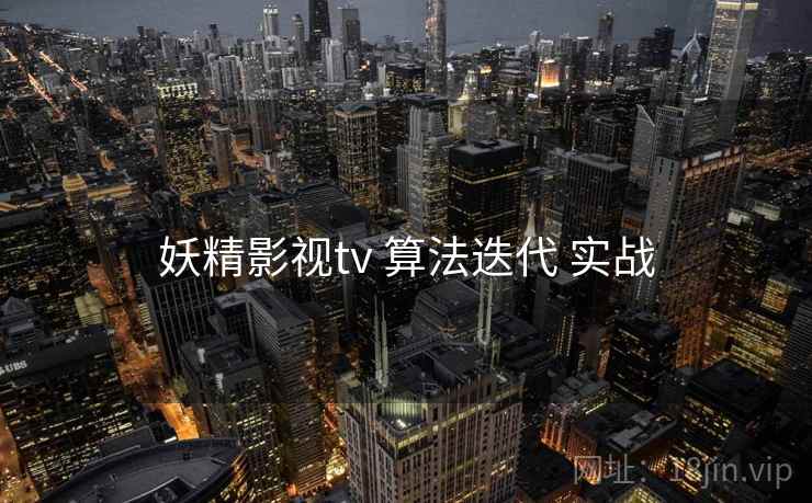 妖精影视tv 算法迭代 实战