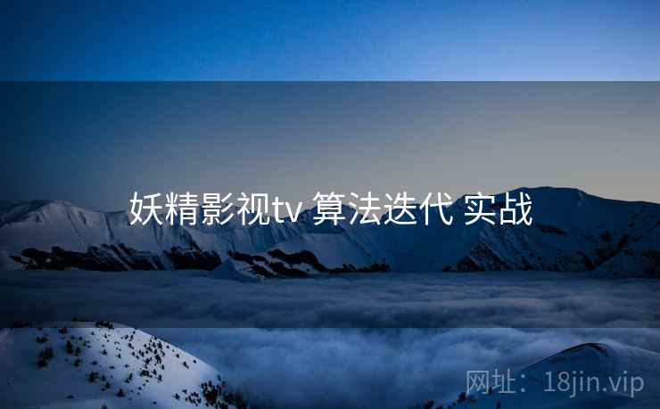 妖精影视tv 算法迭代 实战