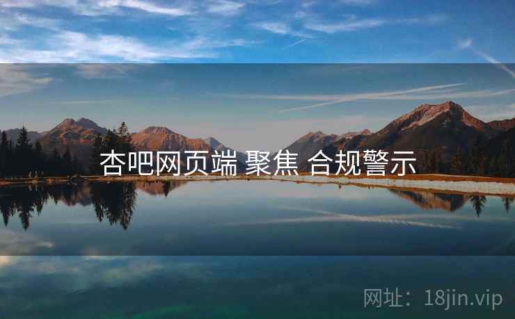 杏吧网页端 聚焦 合规警示