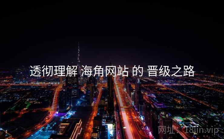 透彻理解 海角网站 的 晋级之路