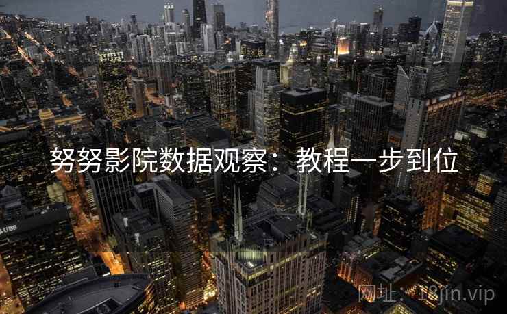 努努影院数据观察：教程一步到位