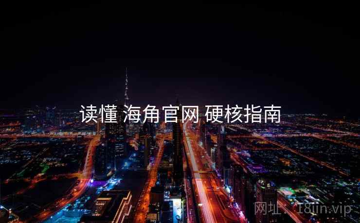 读懂 海角官网 硬核指南