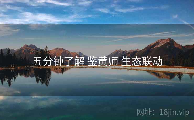 五分钟了解 鉴黄师 生态联动