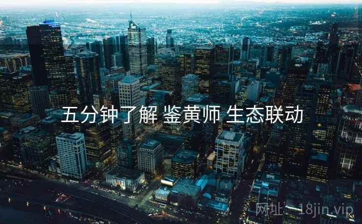 五分钟了解 鉴黄师 生态联动