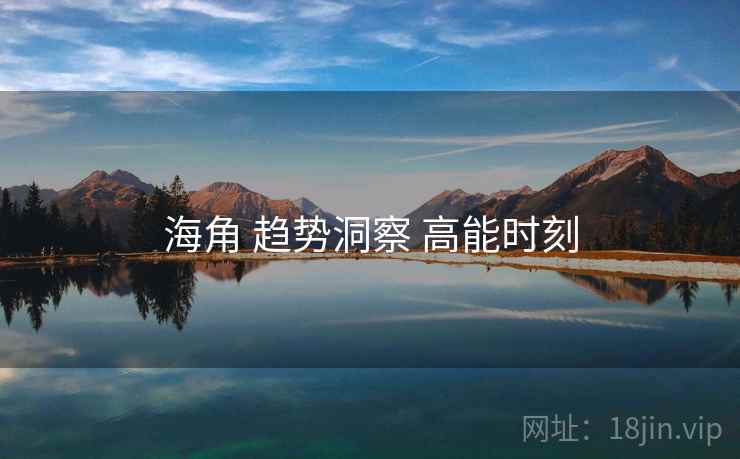 海角 趋势洞察 高能时刻