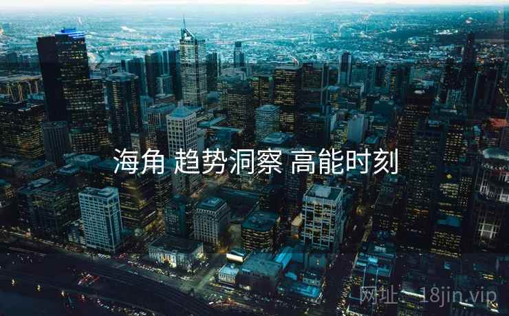 海角 趋势洞察 高能时刻