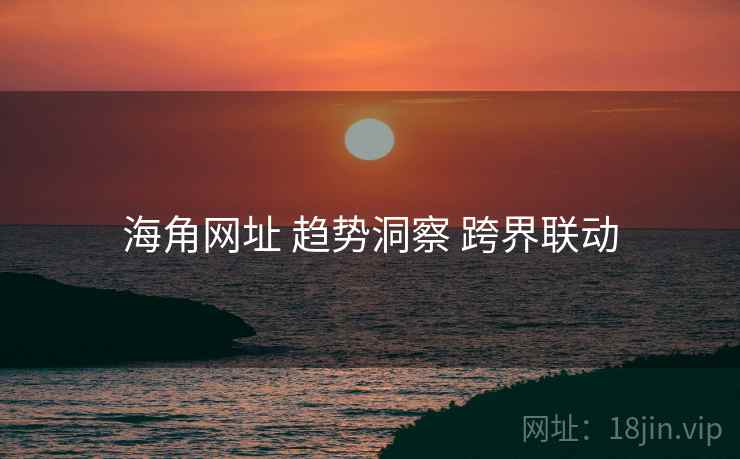 海角网址 趋势洞察 跨界联动