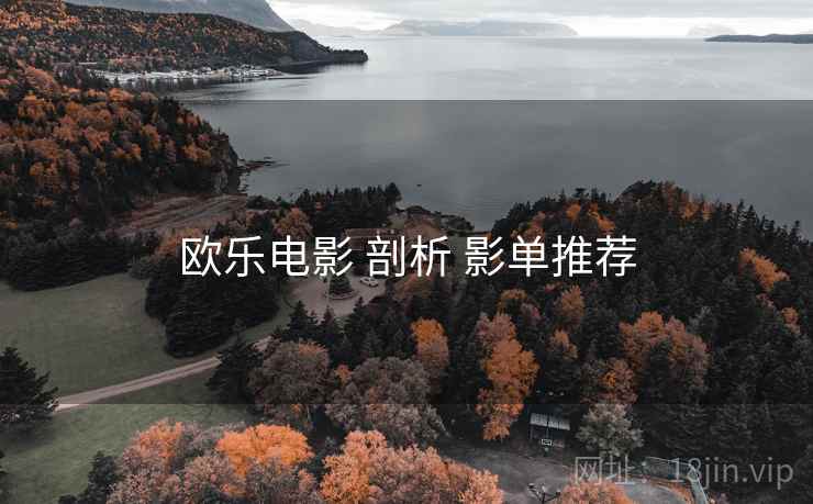 欧乐电影 剖析 影单推荐