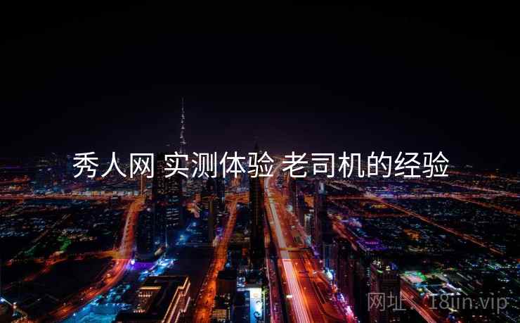 秀人网 实测体验 老司机的经验